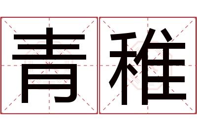 青名字意思|「青名」名字的寓意怎么样